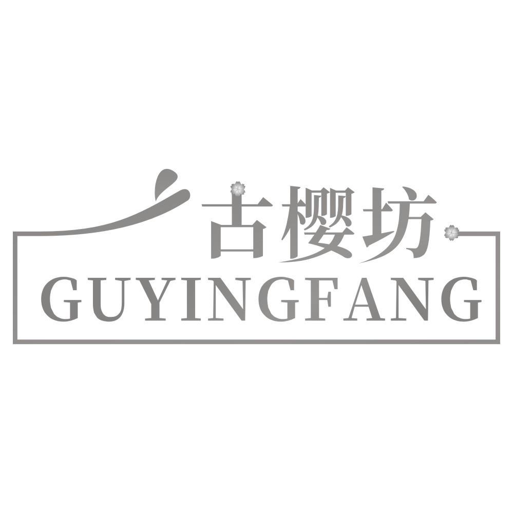 古樱坊