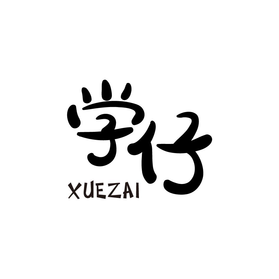 学仔