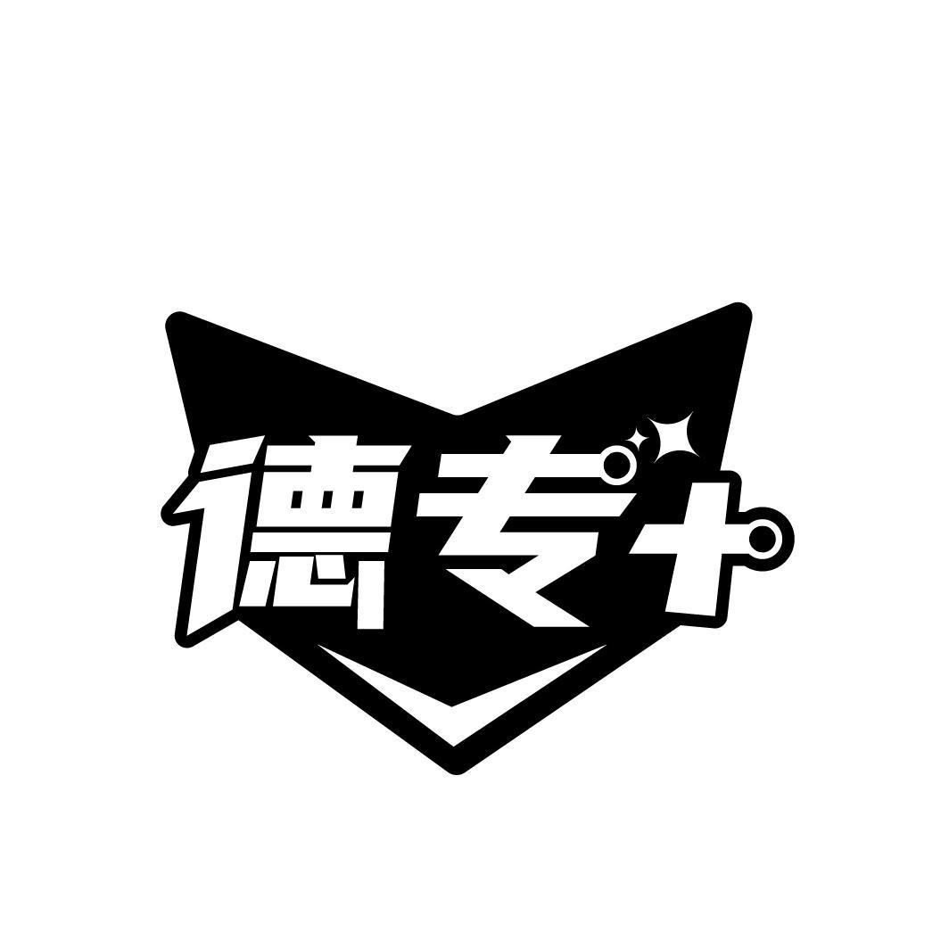 德专+