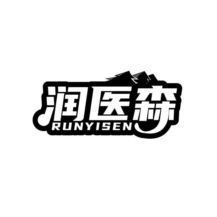 润医森
RUNYISEN