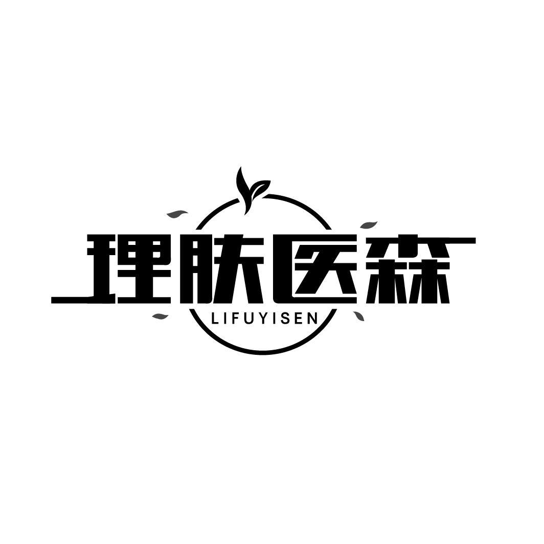 理肤医森
LIFUYISEN