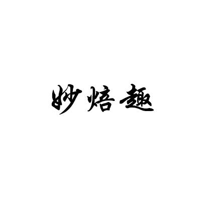 妙焙趣