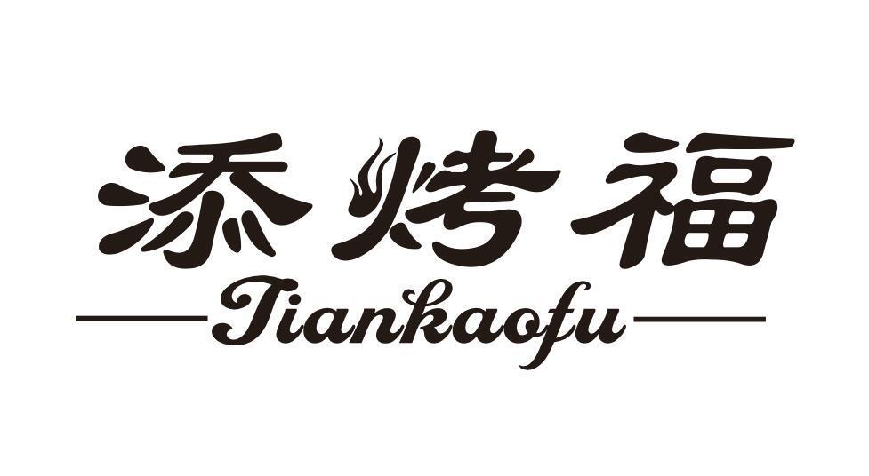 添烤福