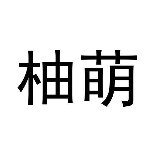 柚萌