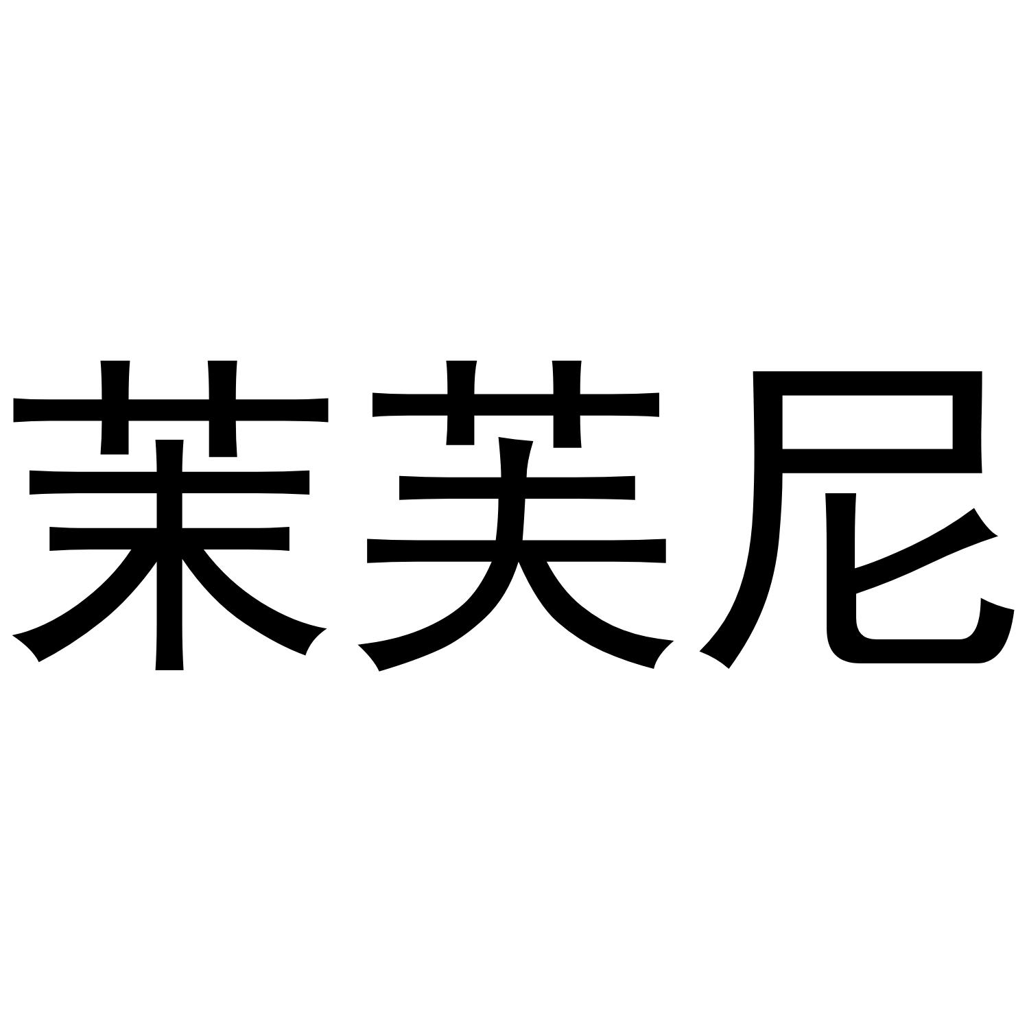 茉芙尼