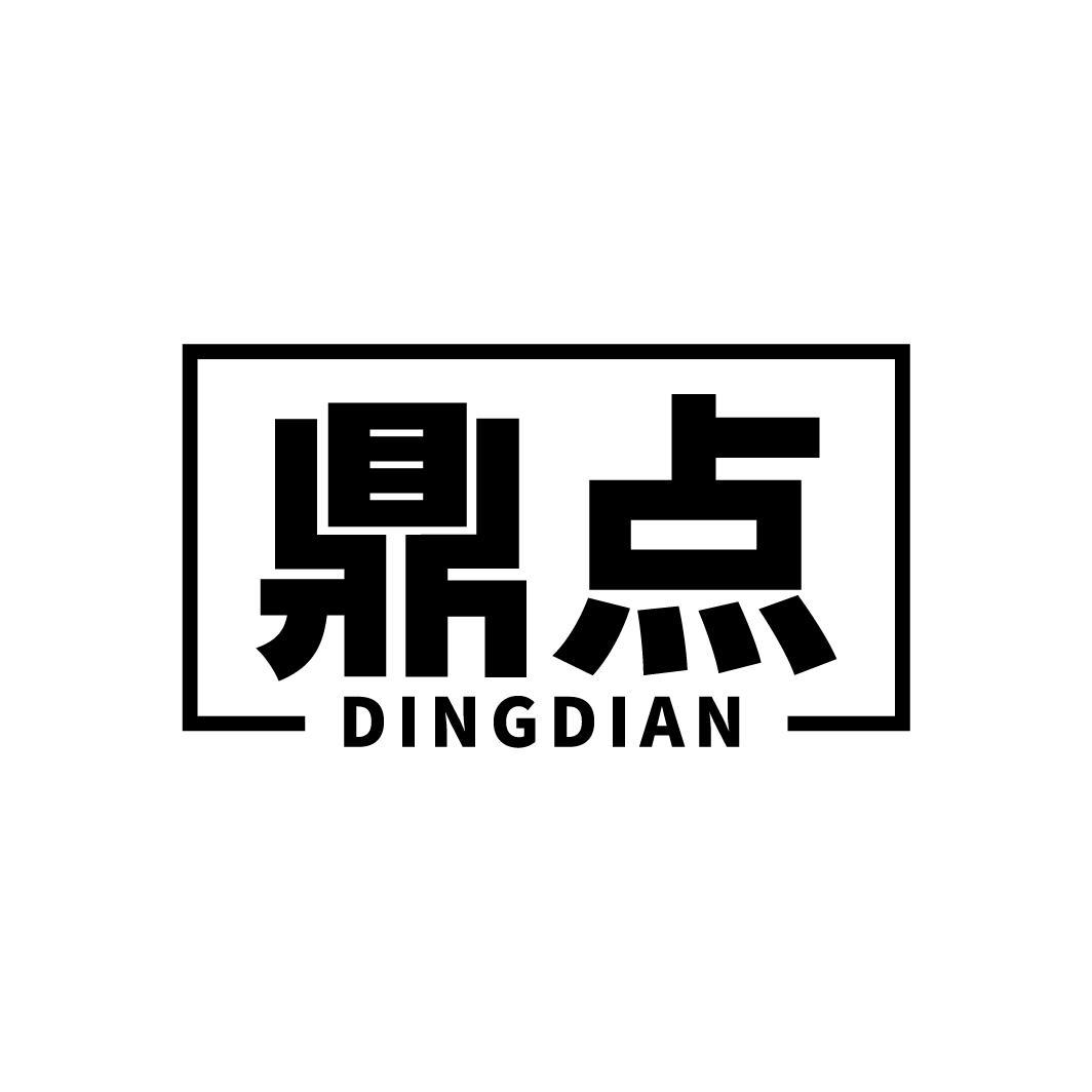 鼎点
