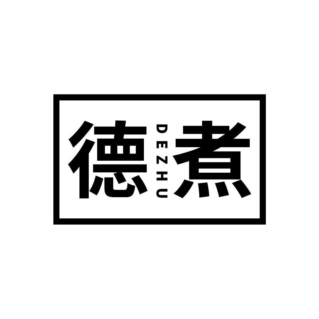 德煮

DEZHU