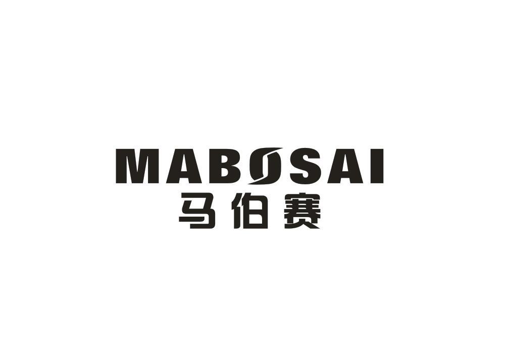 马伯赛