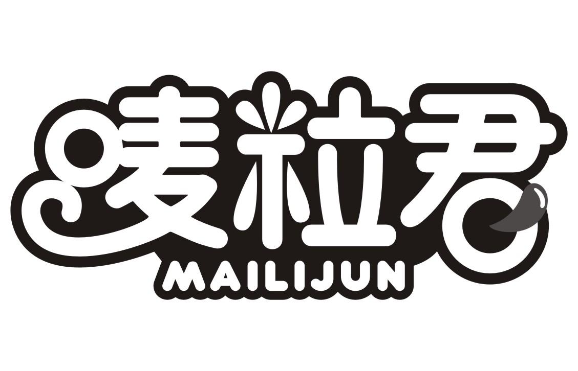 唛粒君MAILIJUN