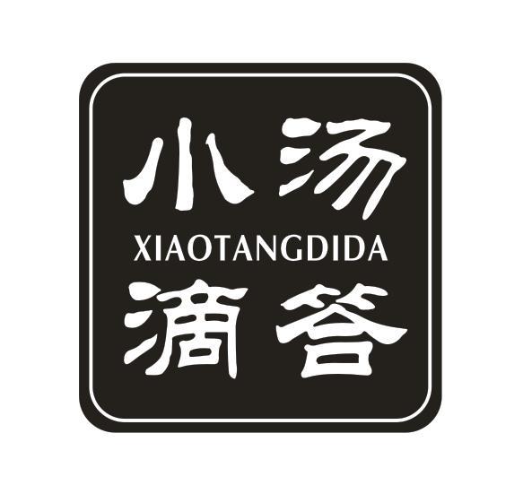小汤滴答
