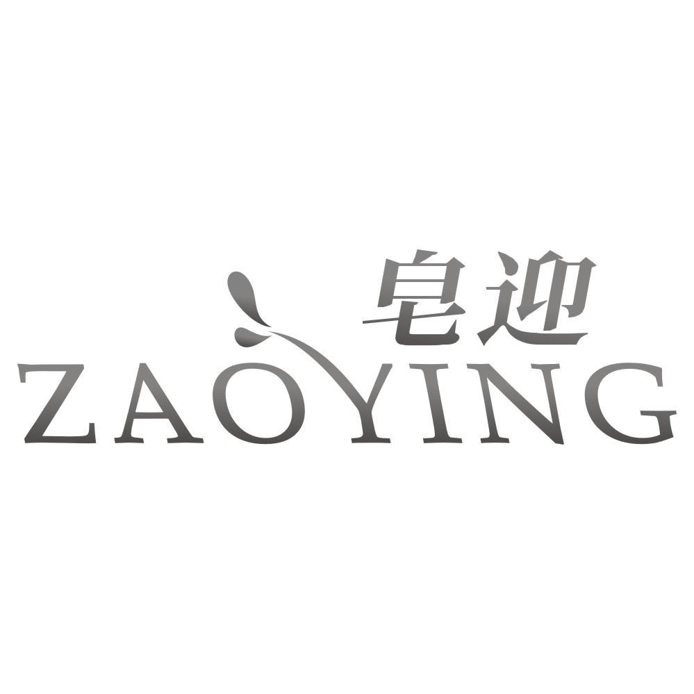 皂迎