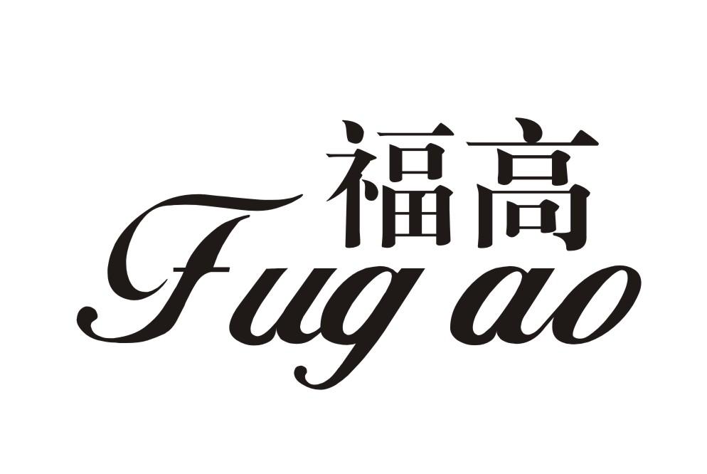 福高