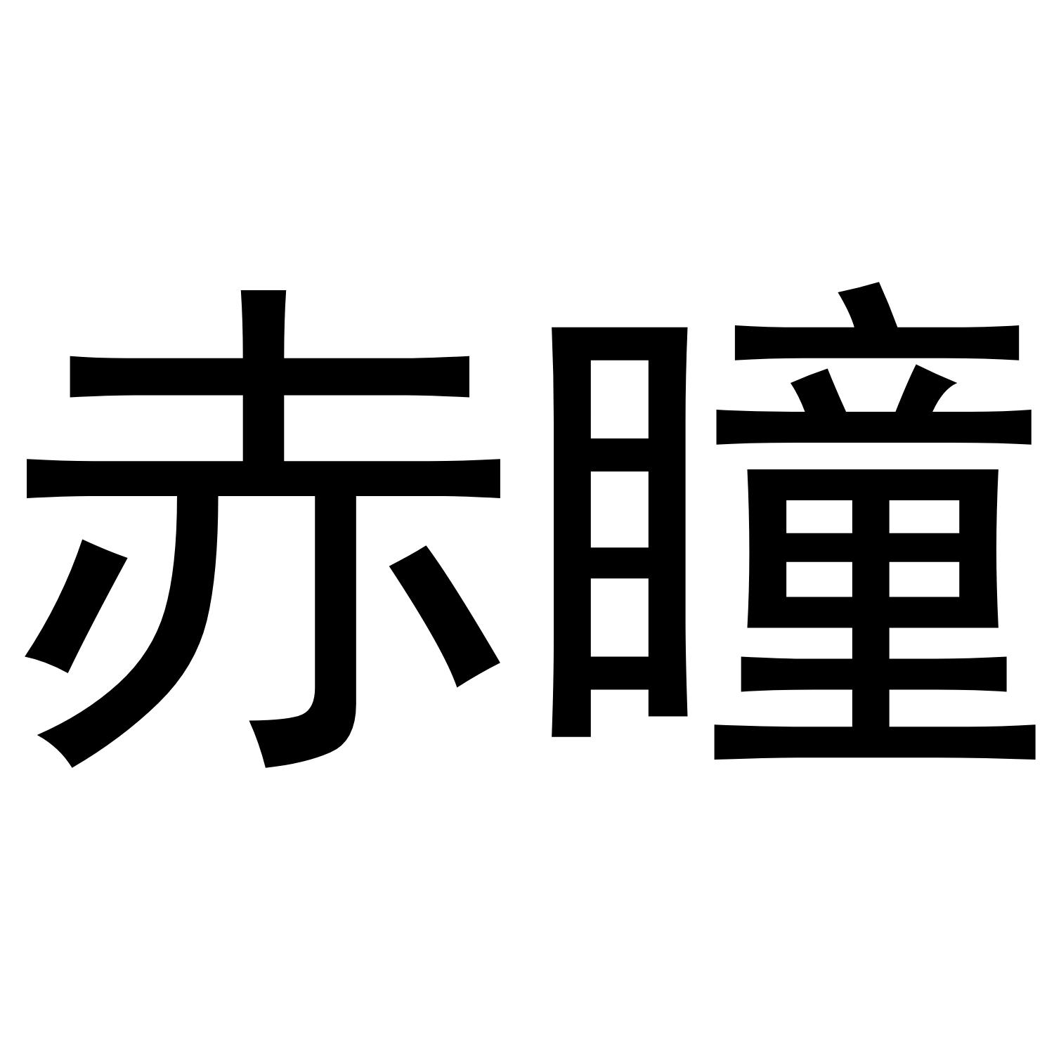 萤禾驹