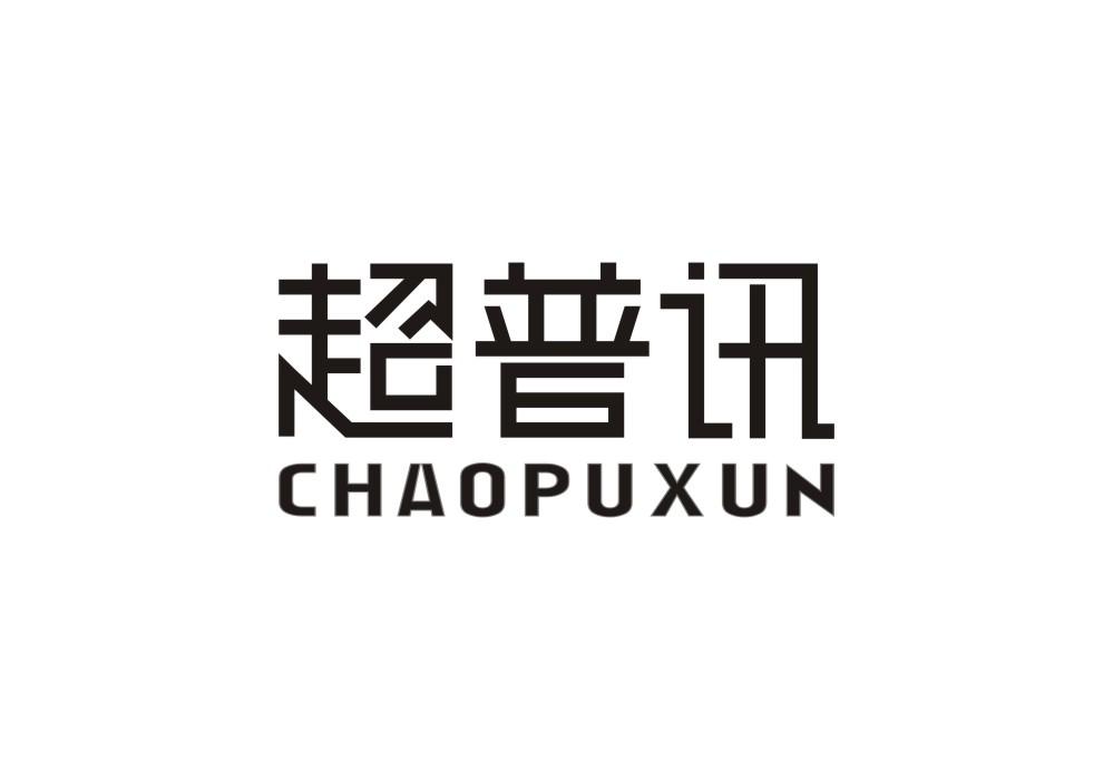 超普讯