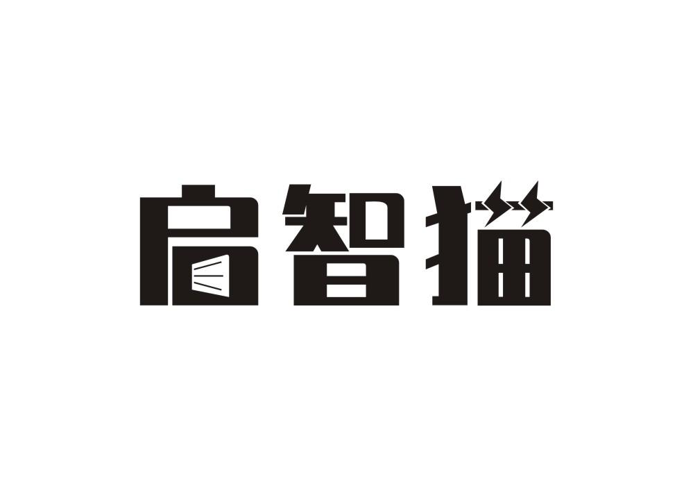 启智猫