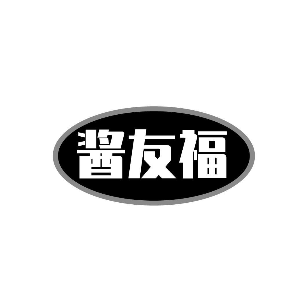 酱友福
