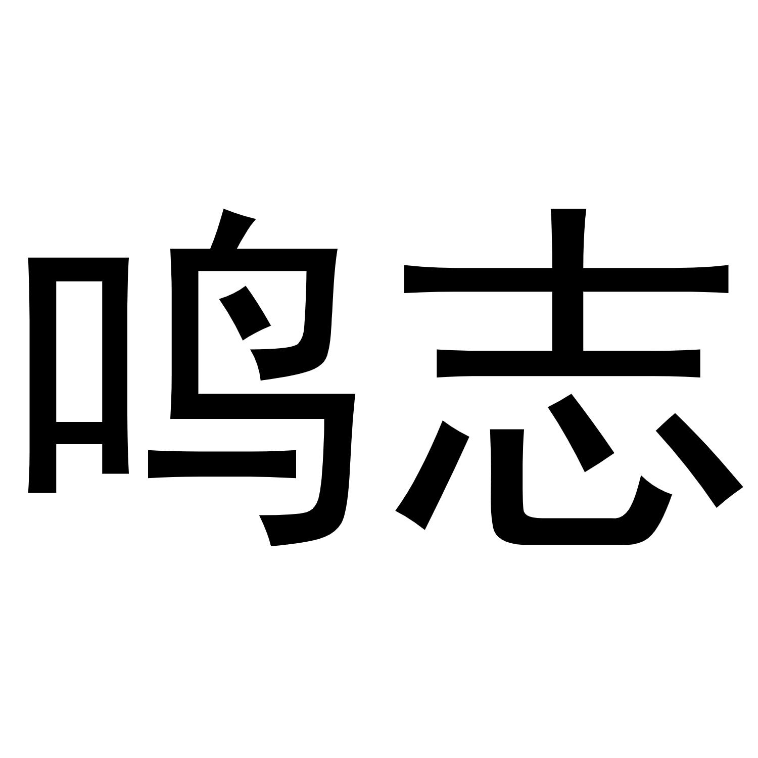 鸣志