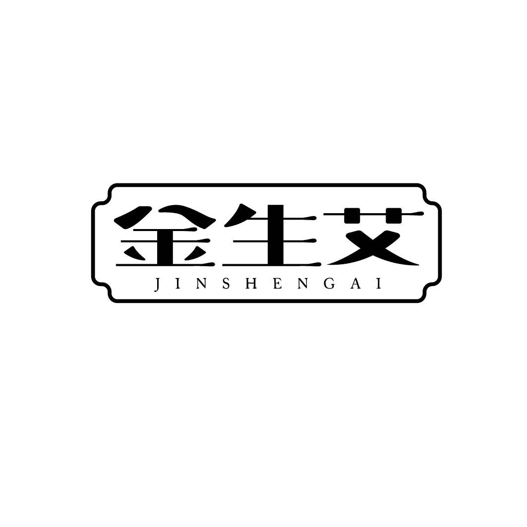 金生艾