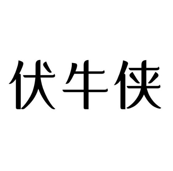 伏牛侠