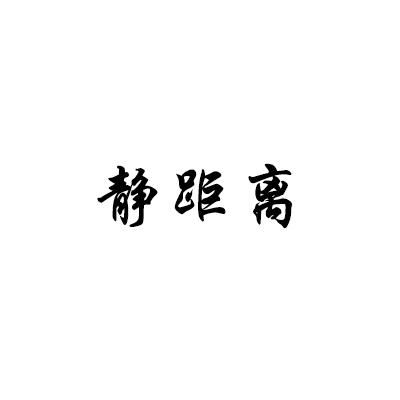 静距离