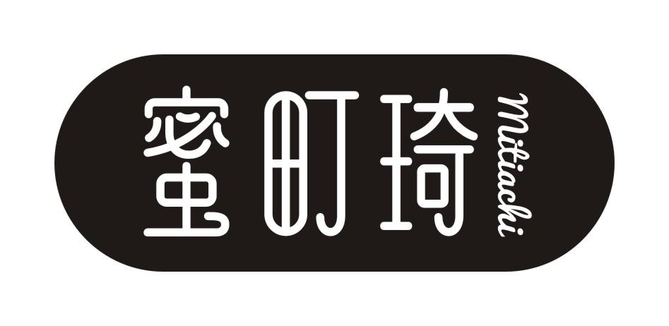 蜜町琦mitiachi