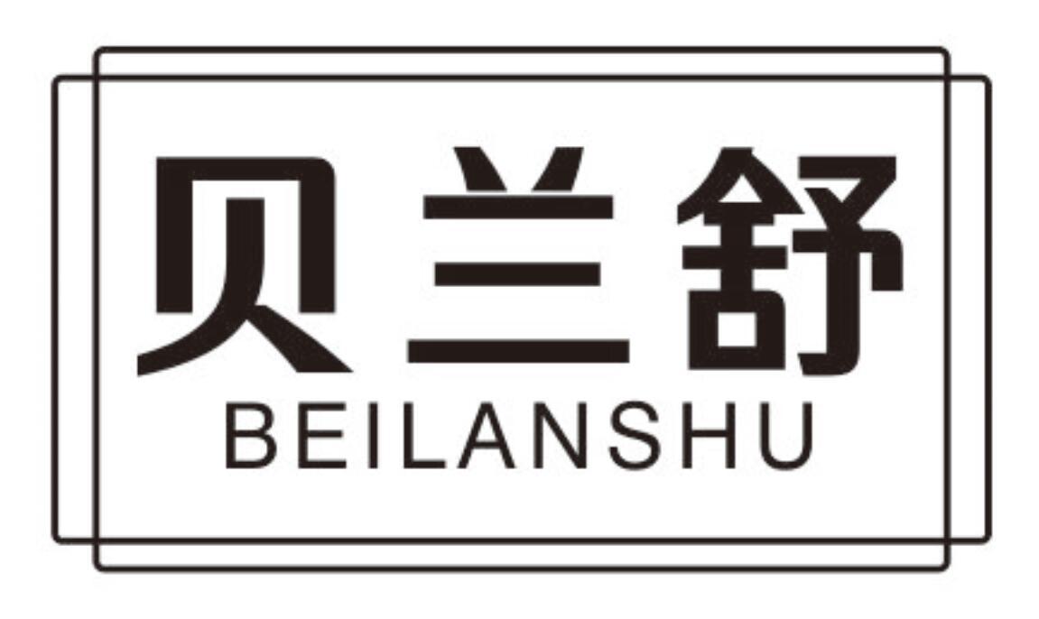 贝兰舒 BEILANSHU