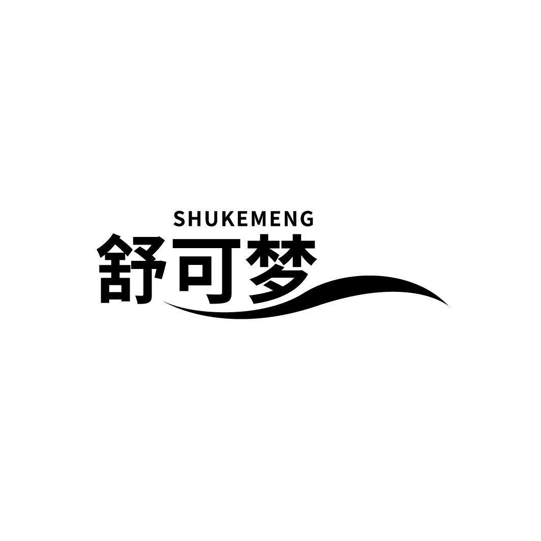 舒可梦
SHUKEMENG