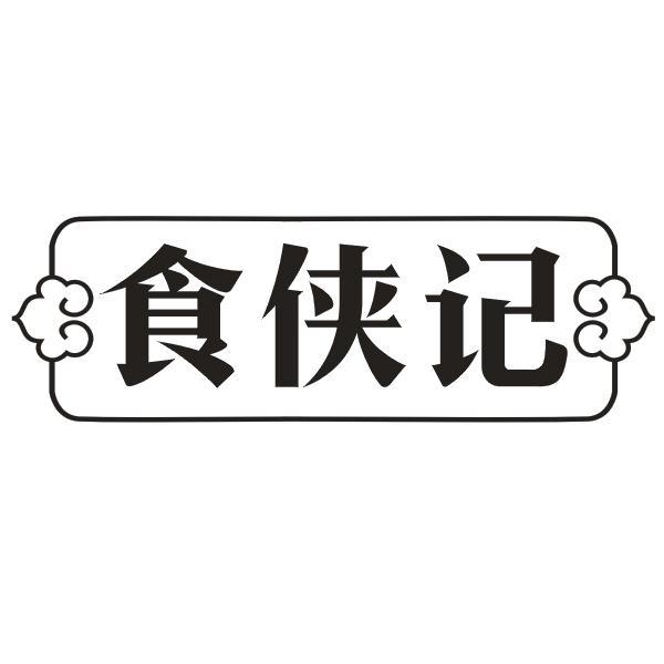 食侠记
