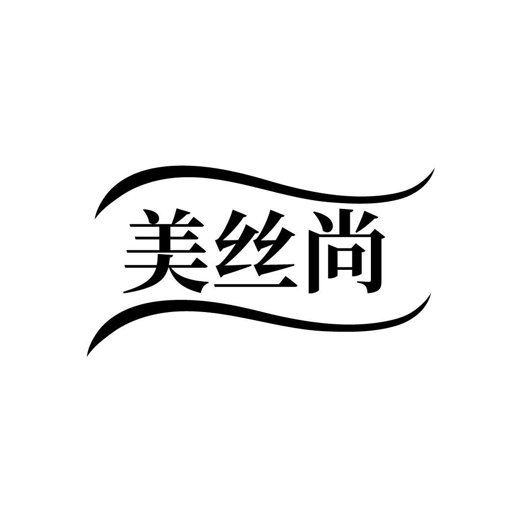 美丝尚