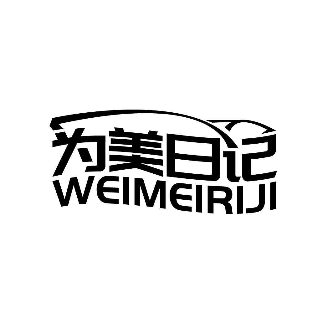 为美日记
WEIMEIRIJI