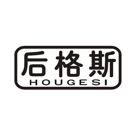后格斯