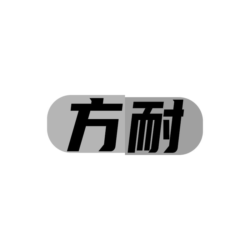 方耐