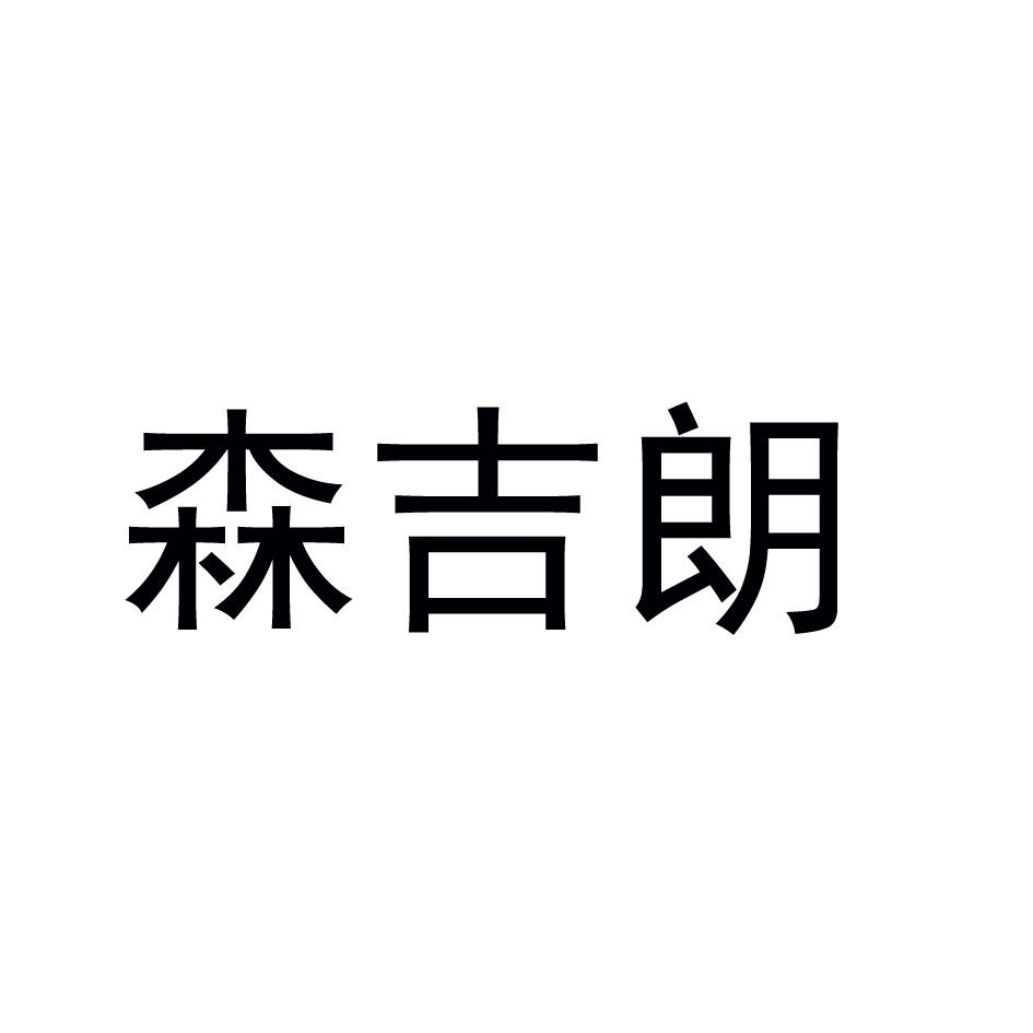 森吉朗