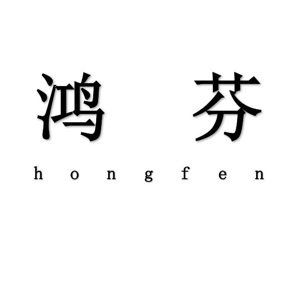 鸿芬+hongfen