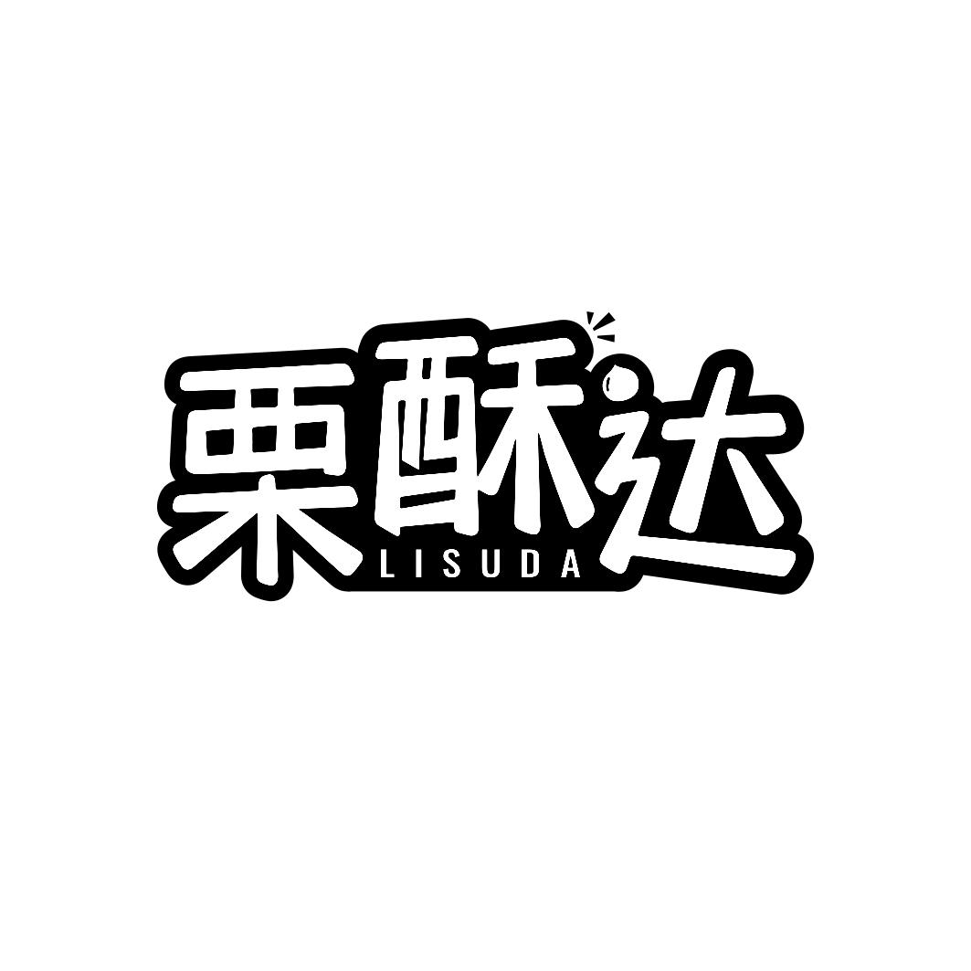 栗酥达