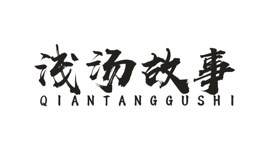 浅汤故事