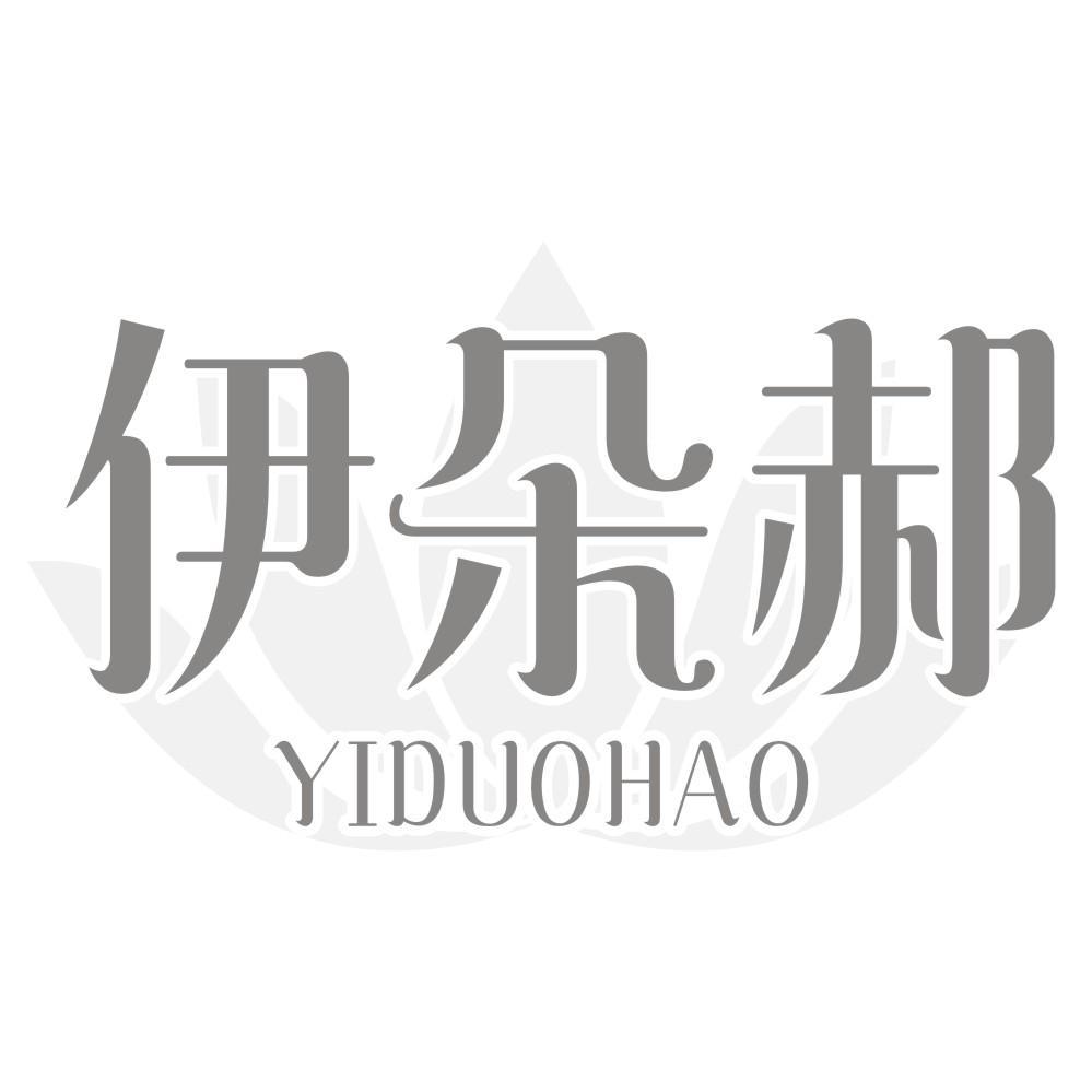 伊朵郝YIDUOHAO