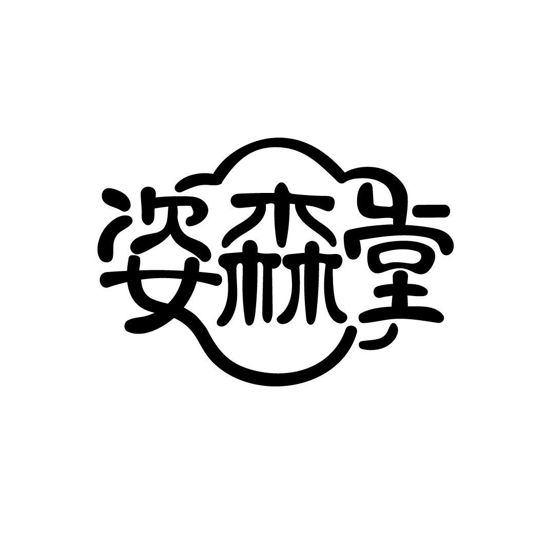 姿森堂

