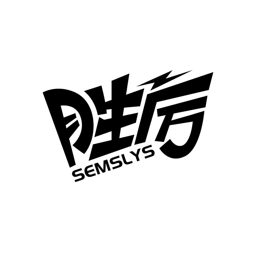 胜厉
SEMSLYS