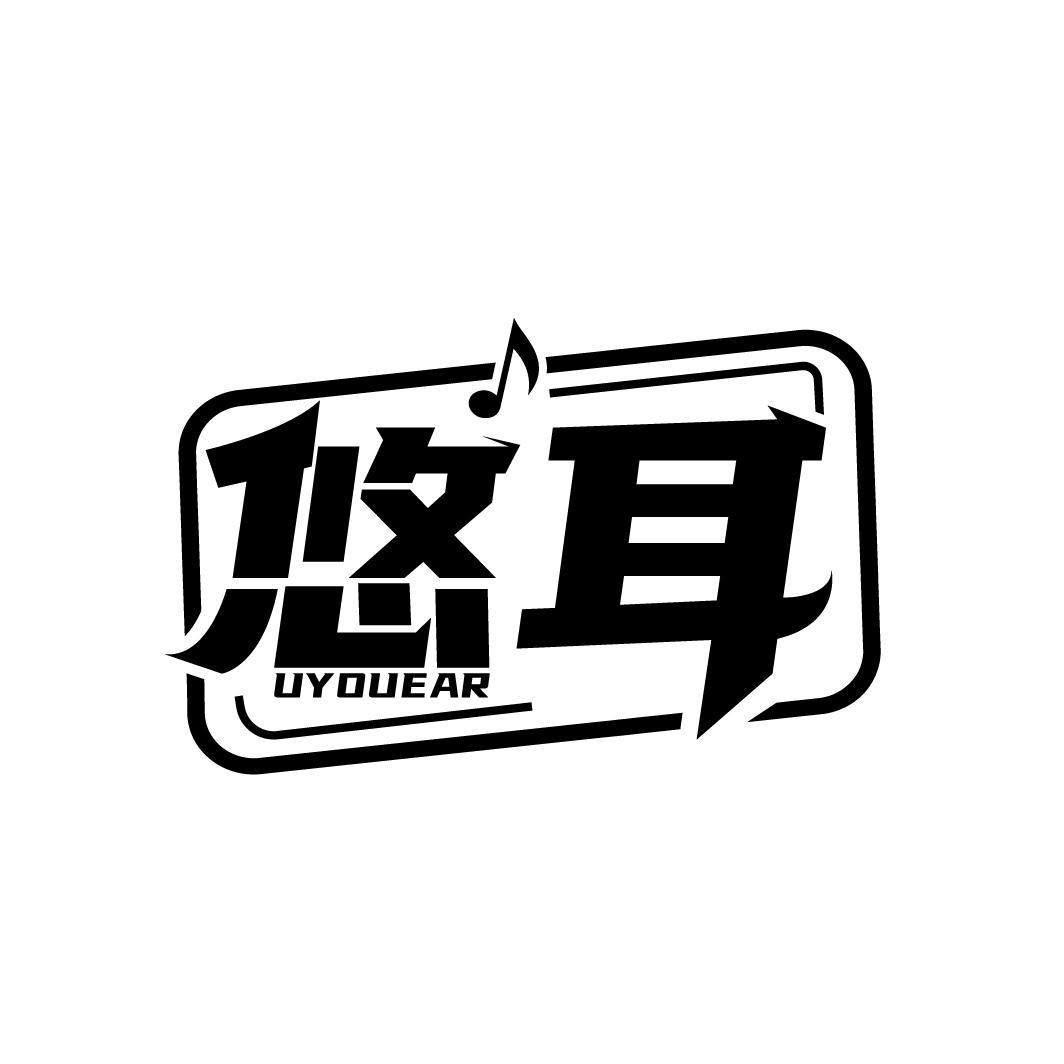 悠耳 UYOUEAR