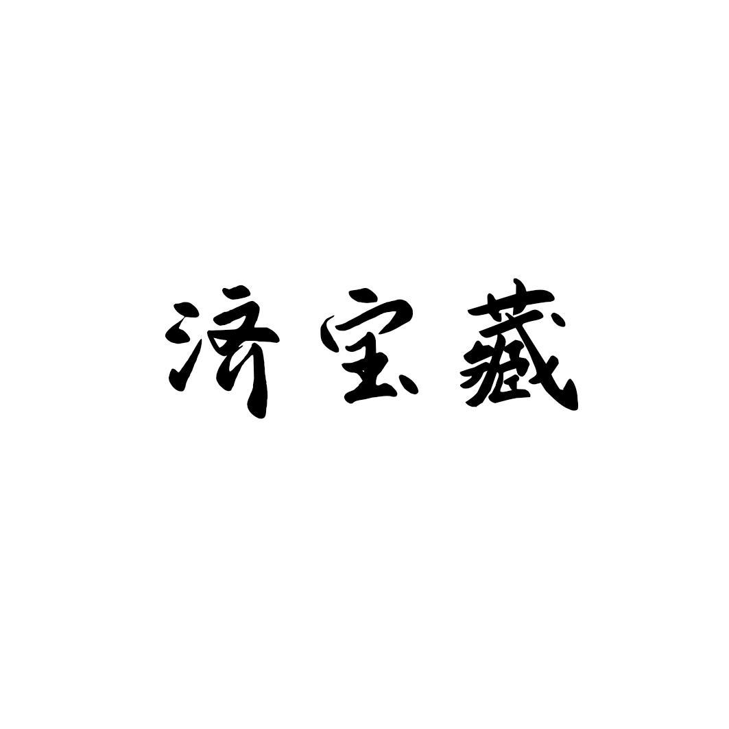济宝藏