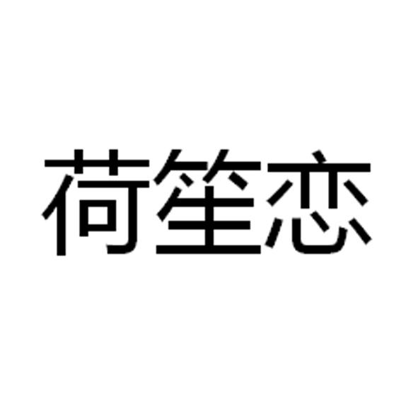 荷笙恋