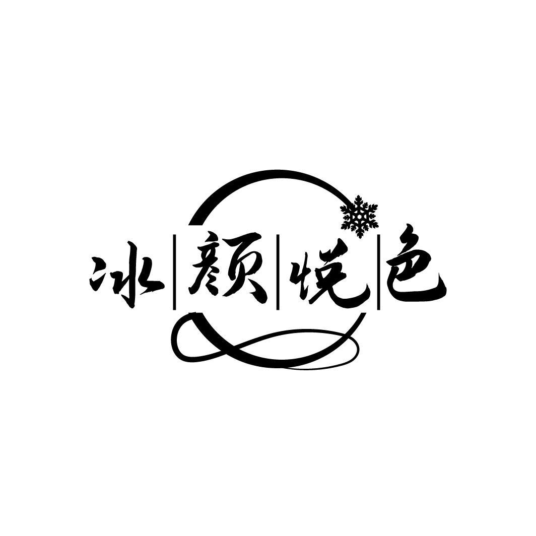 冰颜悦色
