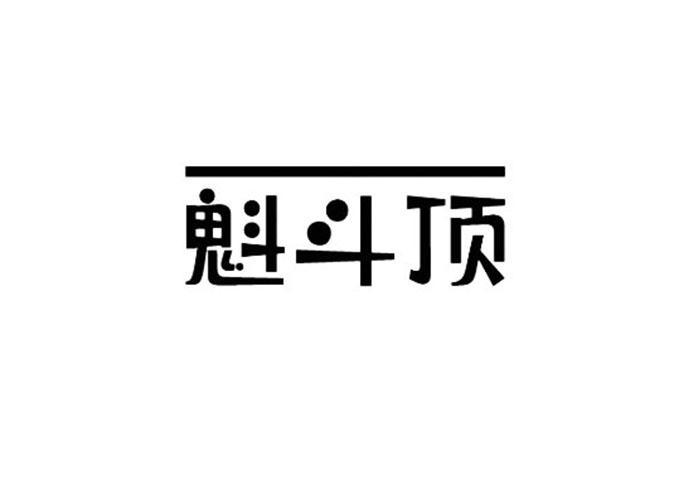 魁斗顶
