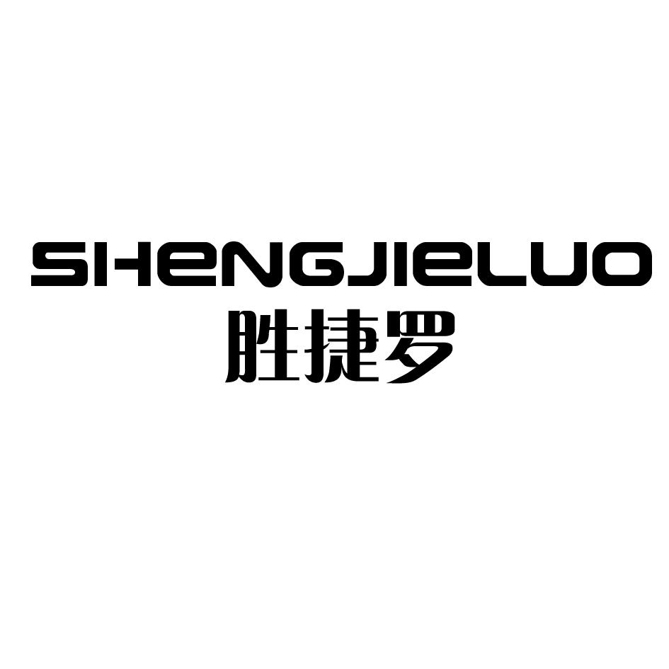 胜捷罗