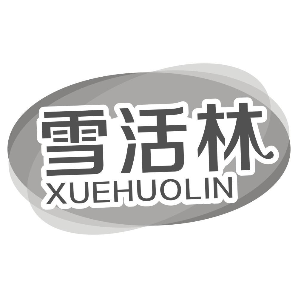 雪活林
