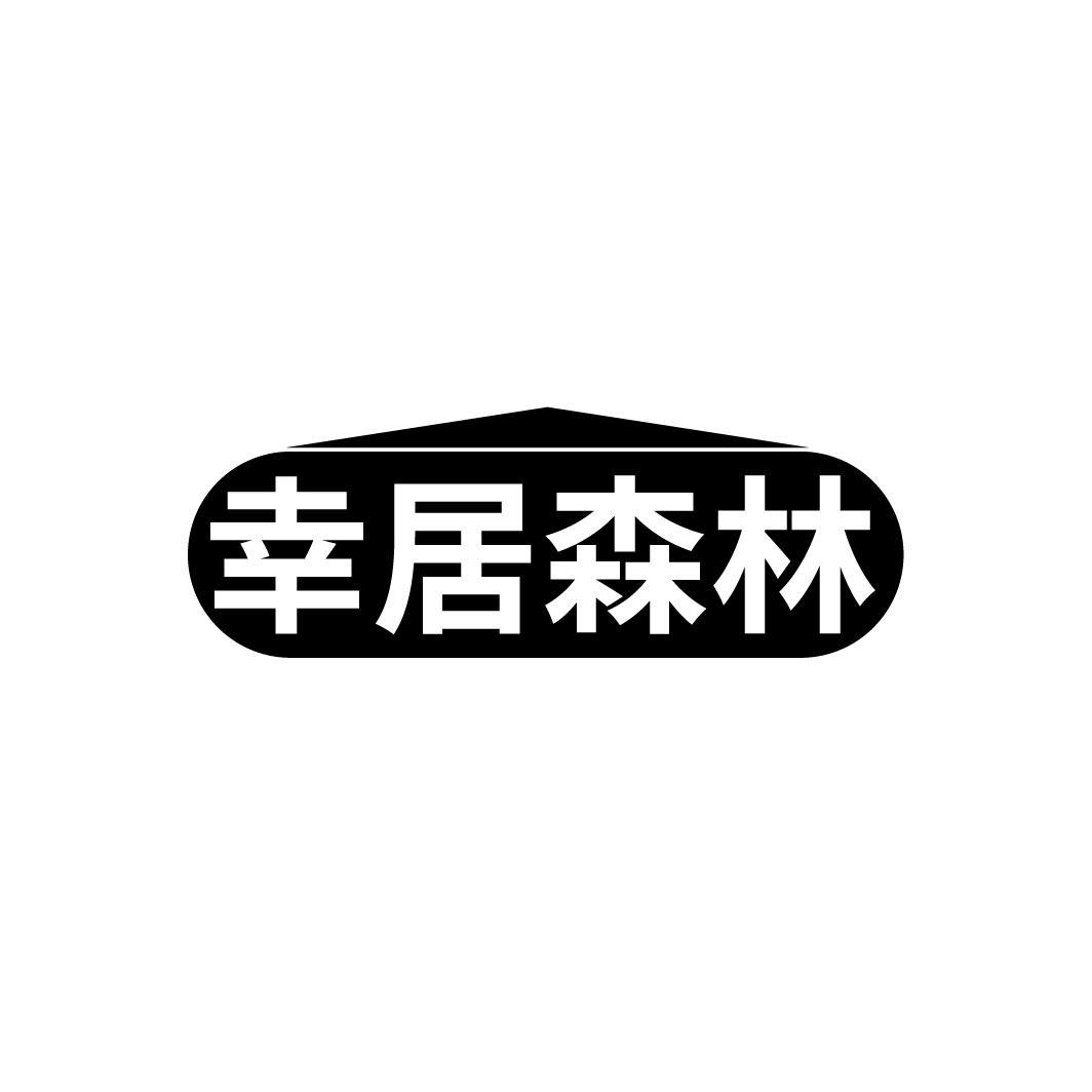 幸居森林
