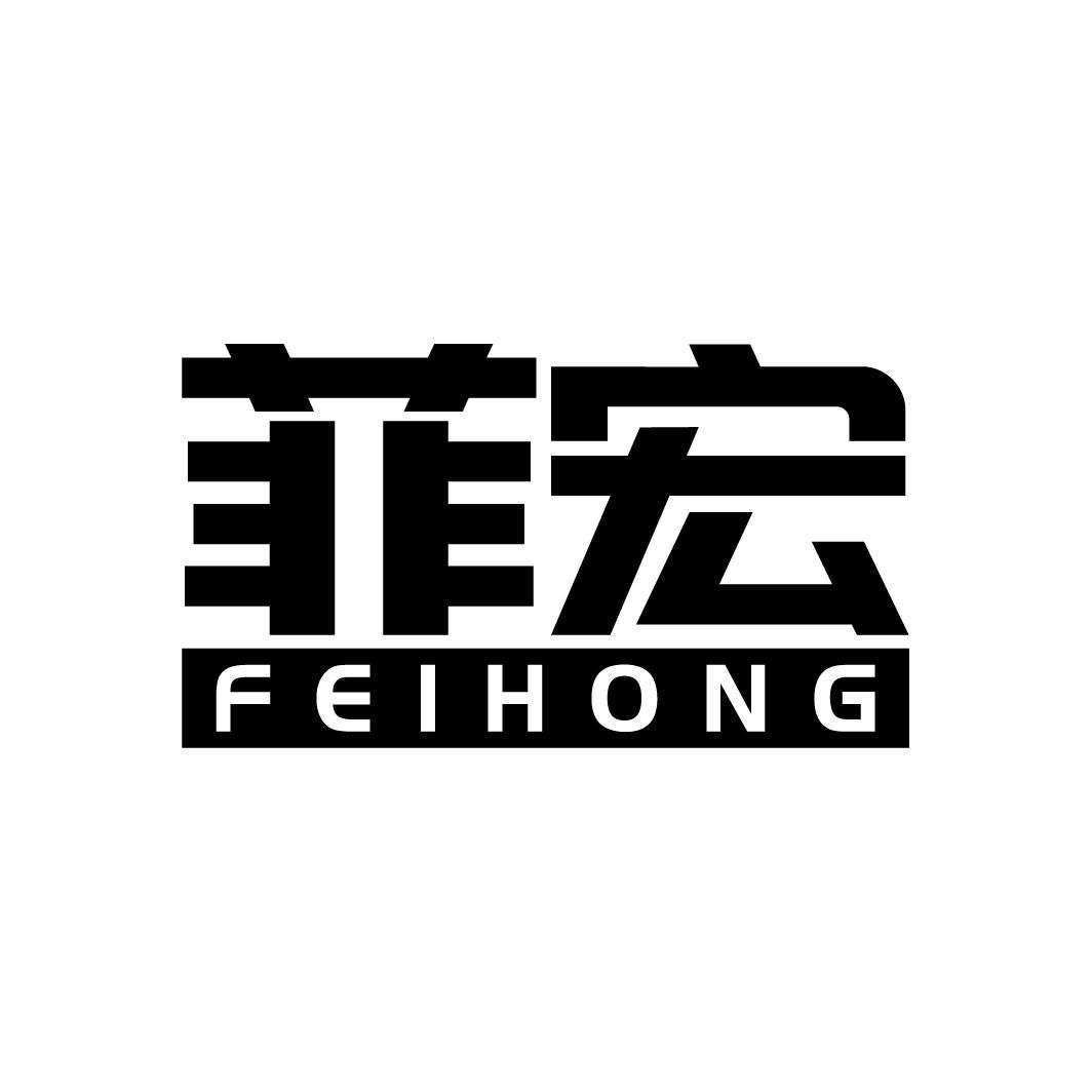 菲宏