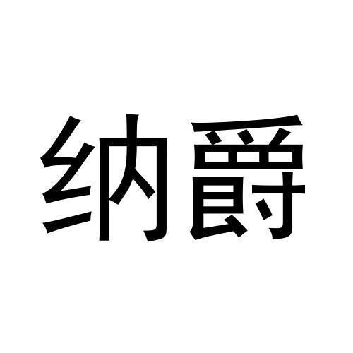 纳爵