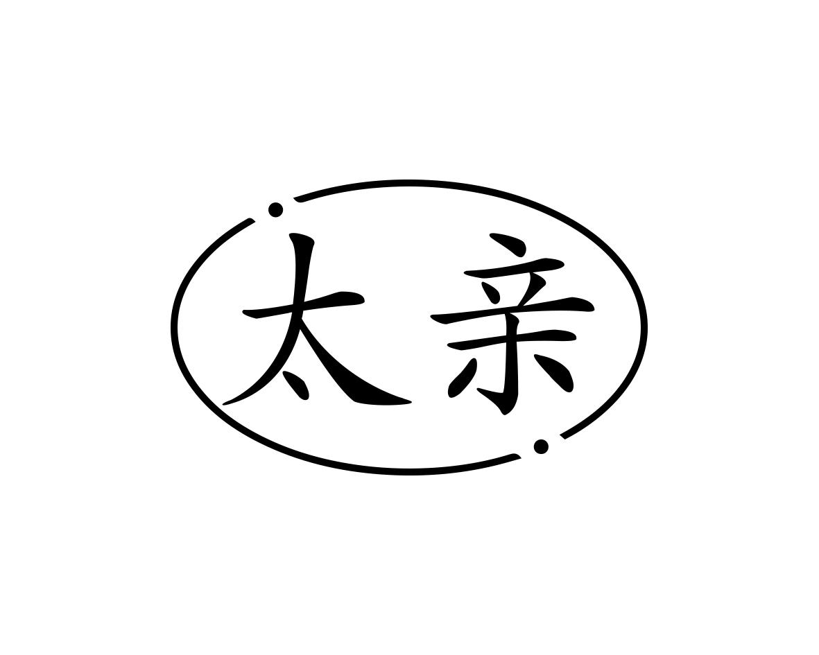 太亲